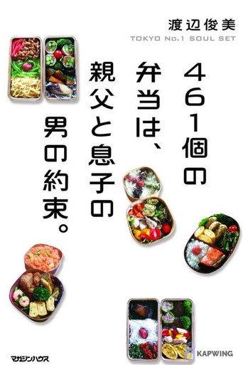 461 Thank-you's: Father and Son Bonding through Bento of Love (2015) poster