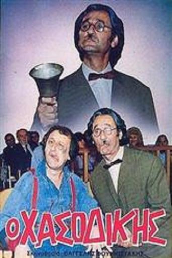The loser judge (1988) poster