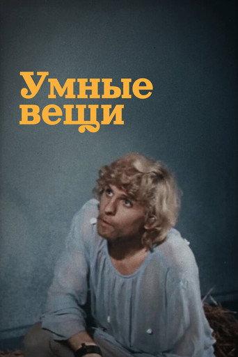 Smart Things (1973) poster