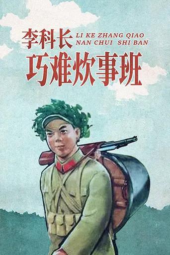李科长巧难炊事班 (1965) poster