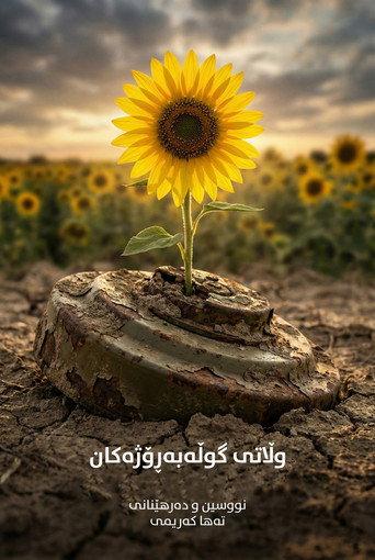 Sunflower's Land (2001) poster