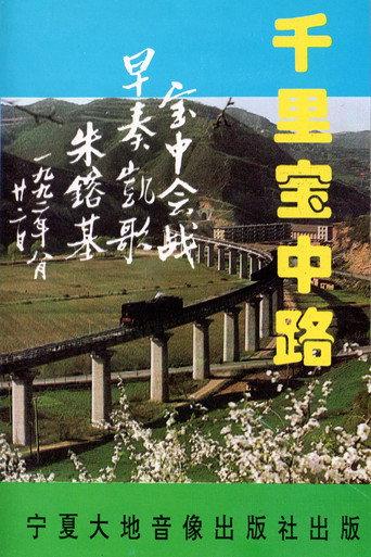 The Thousand-Mile Baoji–Zhongwei Railway (1993) poster
