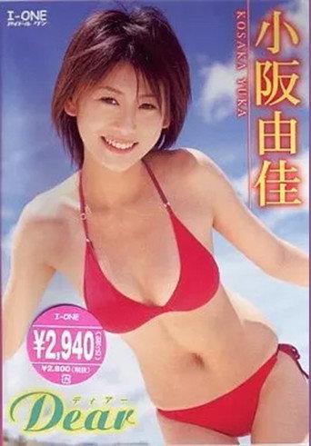 小阪由佳 Dear (2005) poster
