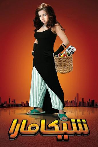 Shikamara (2007) poster