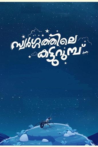 Swargathile Katturumbu (2024) poster