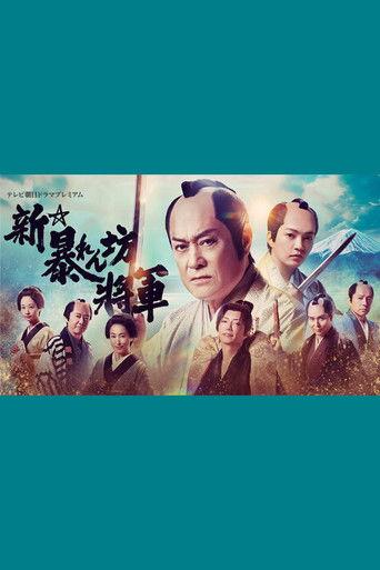 New Abarenbō Shōgun (2025) poster
