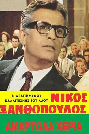 Sinful Hands (1963) poster