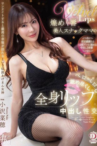 煌めく唇美人スナックママのベロベロ舐め尽くし全身リップ中出し性交 小沢菜穂 (2026) poster
