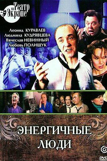 Energetic People (1988) poster