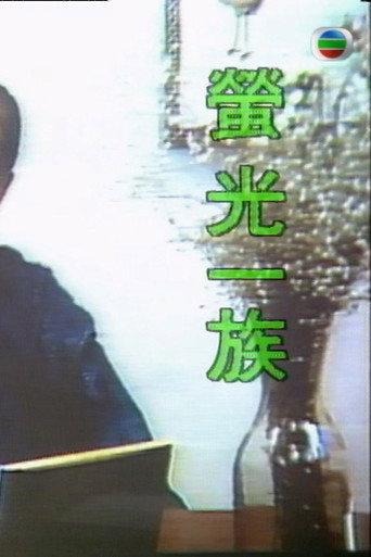 萤光一族 (1989) poster