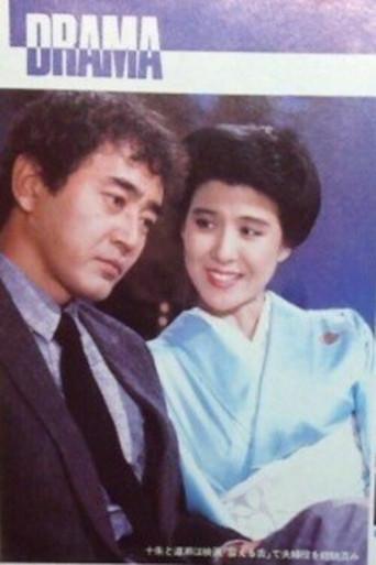 Fushin no Toki (1984) poster