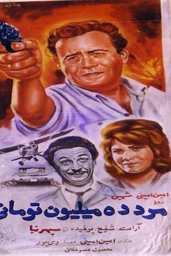 The Ten-Million-Toman man (1965) poster