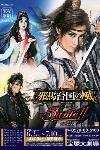 The Wind Over Tamatai-koku / Santé!! ~Only the Finest Wine for You~ (2017) poster