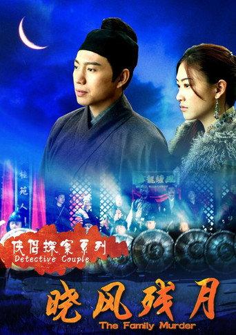 侠侣探案之晓风残月 (2007) poster
