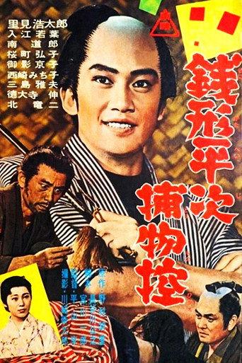 The Coin Thrower Zenigata (1963) poster