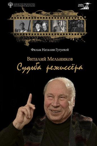 Vitaly Melnikov. Director’s Fate (2026) poster
