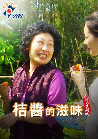 The Taste of Tangerine Sauce () poster