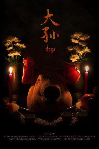 ตั่วซุง (2022) poster