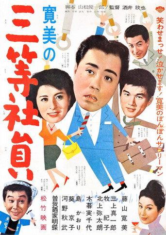 Kanbi no san-tō shain (1961) poster