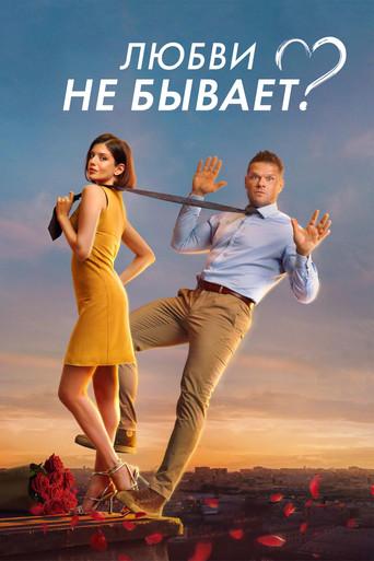 Is There No Such Thing As Love? (2024) poster