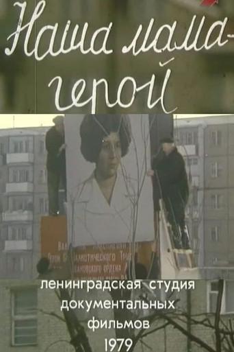 Our Mother is a Hero (1989) poster