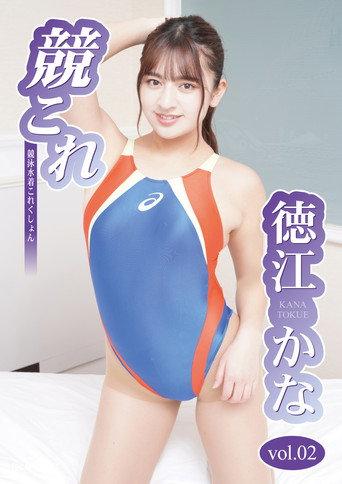 競これ -競泳水着これくしょん- 徳江かな vol.02 (2022) poster