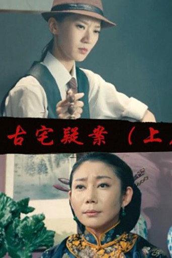 Gu Zhai Yi An: Part 1 (2017) poster