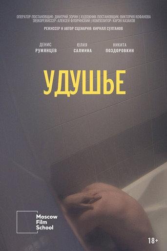 Suffocation (2022) poster