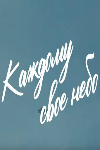 To Each His Own Sky (2024) poster