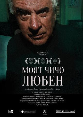 My Uncle Lyuben (2023) poster