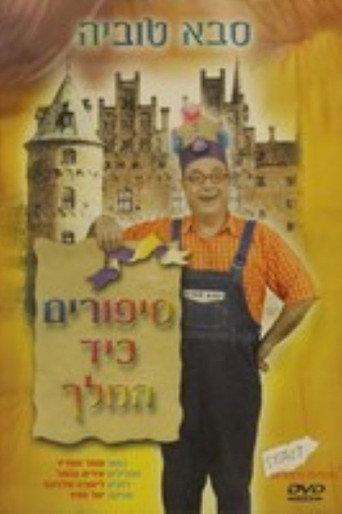 סבא טוביה - סיפורים כיד המלך (2004) poster