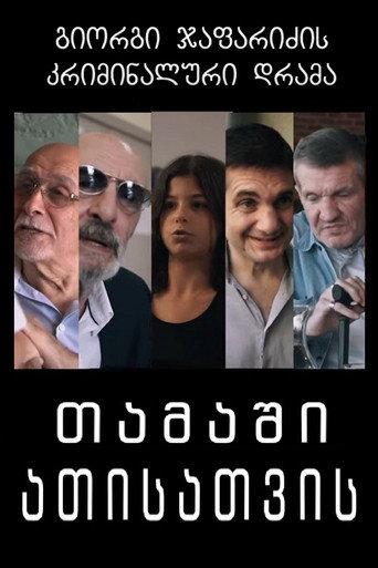თამაში ათისთვის (2022) poster