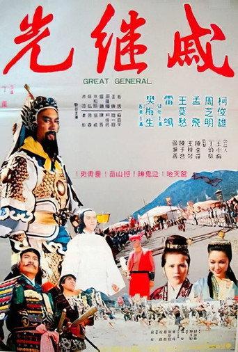 The Great General (1979) poster