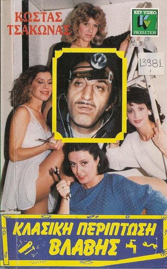 Classic Failure Case (1987) poster