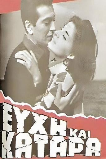 Ευχή και κατάρα (1964) poster