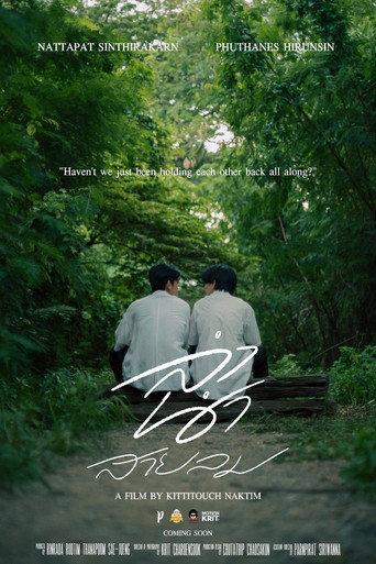 ลำนำสายลม () poster