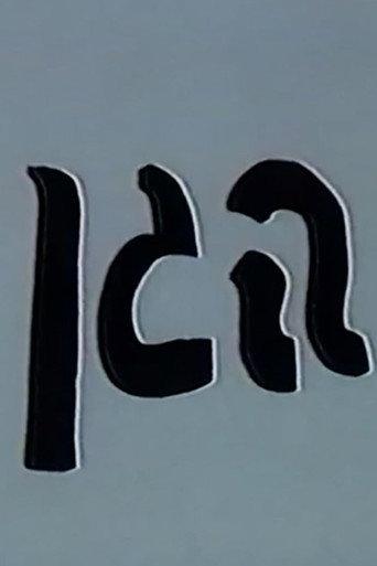 The Garden (1996) poster