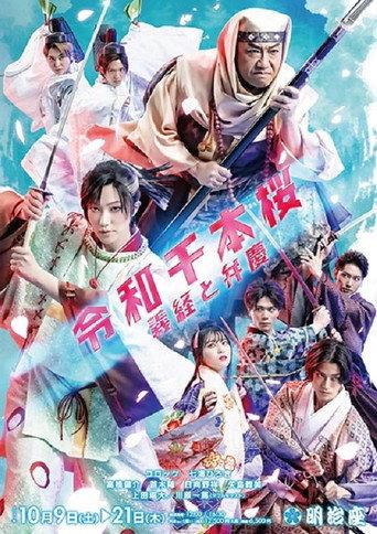 令和千本桜~義経と弁慶 (2021) poster
