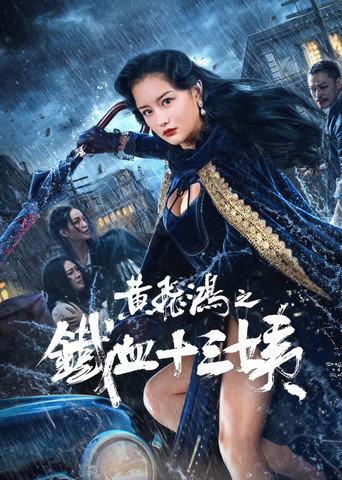Iron Blood Thirteen Aunt (2024) poster