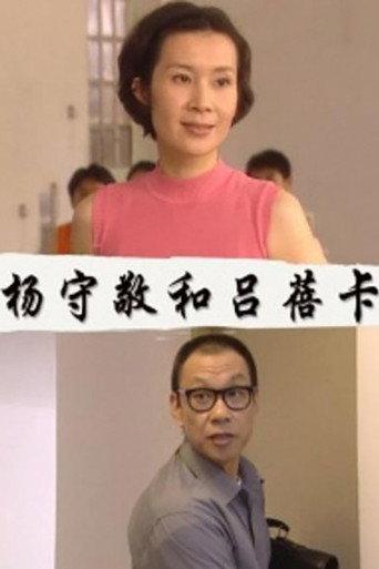 杨守敬和吕蓓卡 (2000) poster