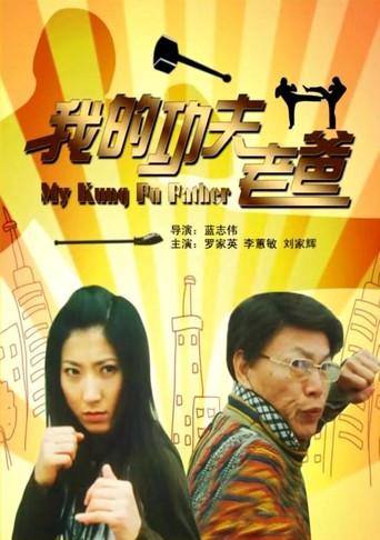 我的功夫老爸 (2008) poster