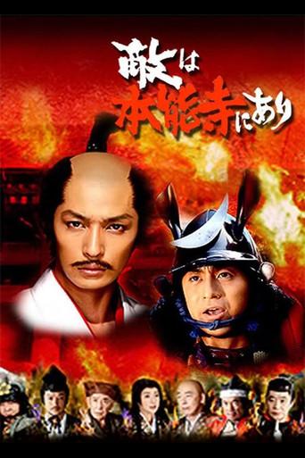 敵は本能寺にあり (2007) poster
