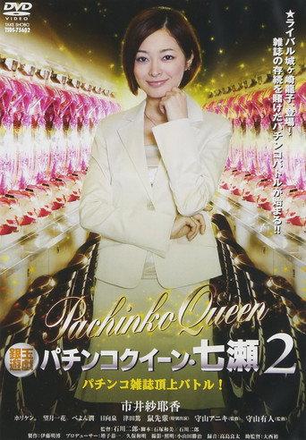 Gintama Yugi Pachinko Queen Nanase 2 Pachinko magazine summit battle! 2011 OV (2011) poster