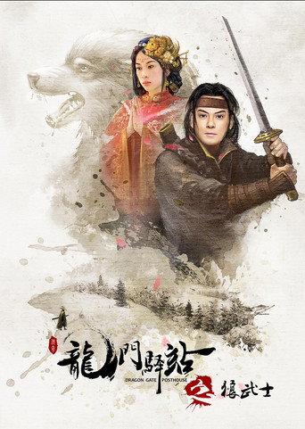 Dragon Gate Posthouse: Wolf Warrior (2018) poster