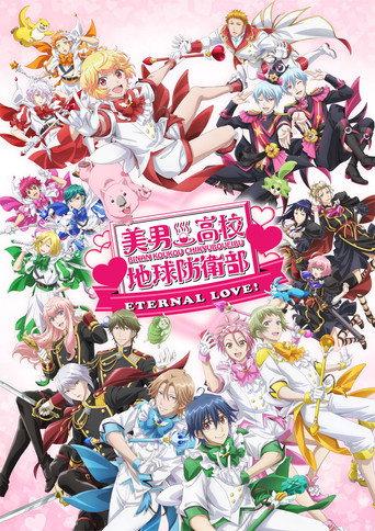 Cute High Earth Defense Club ETERNAL LOVE! (2025) poster