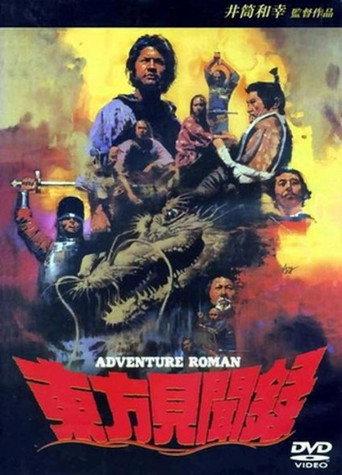 Tôhôkenbunroku (1993) poster