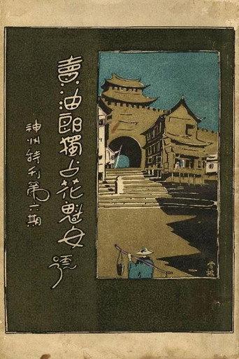 A Prostitute's Wish (1927) poster
