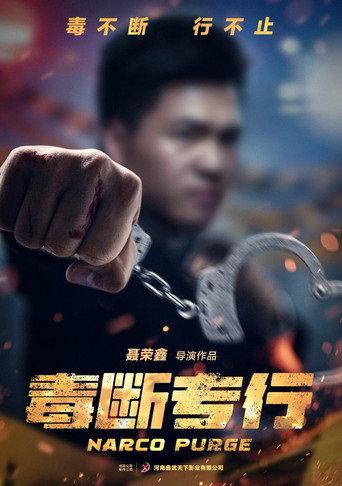 “毒”断专行 () poster