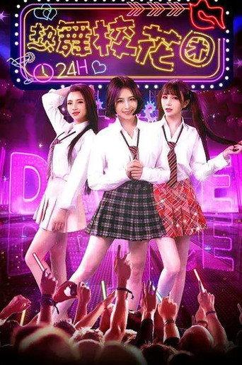 热舞校花团 (2018) poster