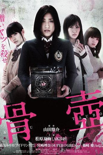 Kotsutsubo (2012) poster